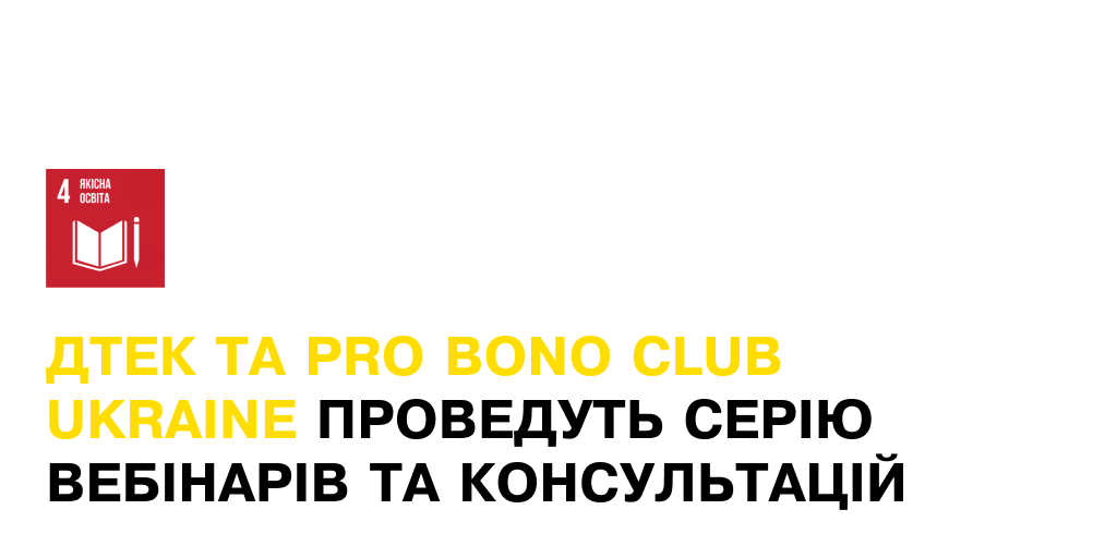 ДТЕК у співпраці з Pro Bono Club Ukraine надасть експертну підтримку громадським організаціям України