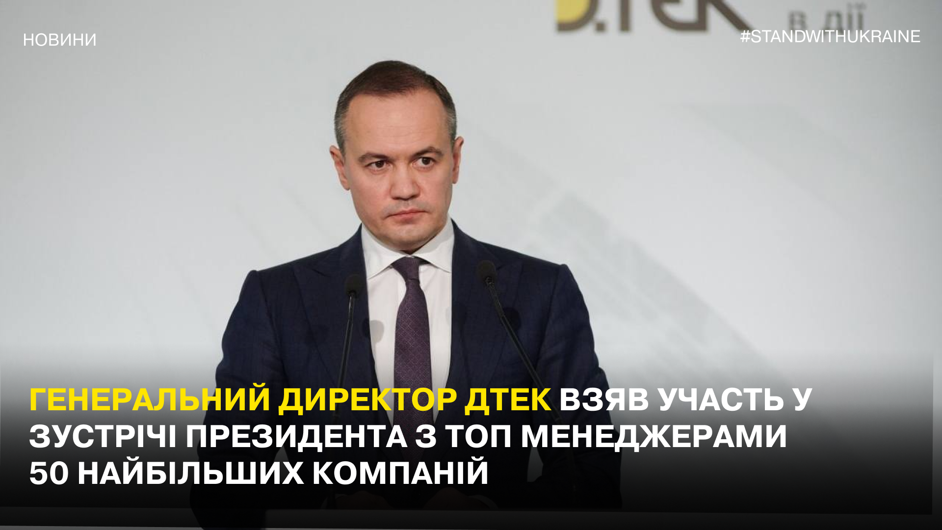 https://dtek.frontmen.fm/en/media-center/news/generalniy-direktor-dtek-maksim-timchenko-vzyav-uchast-u-zustrichi-prezidenta-ukraini-volodimira-zelenskogo-z-biznes/
