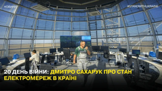 Day 20 of the war: Dmytro Sakharuk on the state of power grids in the country