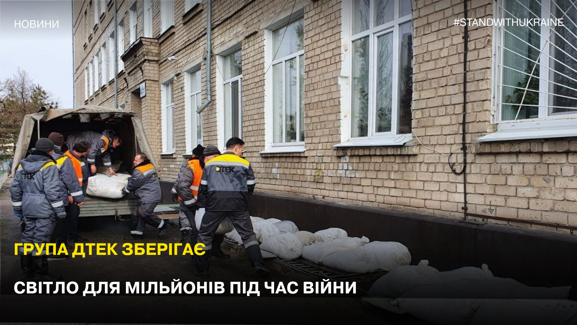 DTEK is keeping the lights on for millions amid war