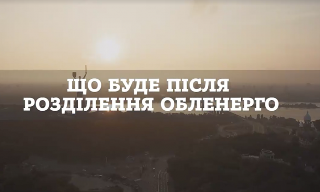 Video blog of Yuliya Nosulko. vol. 3. What Will Happen after the Unbundling of Oblenergos?