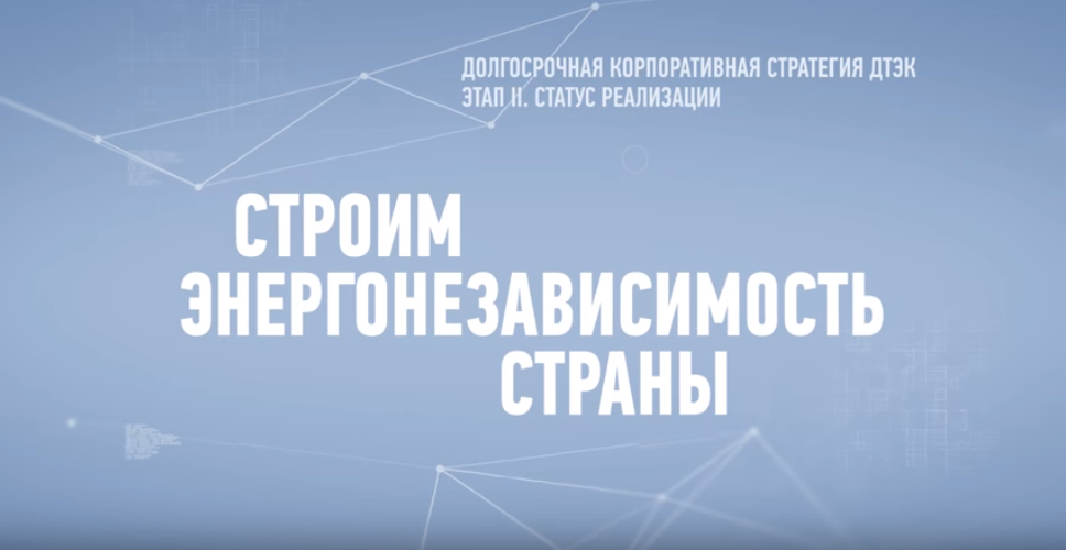 DTEK's long-term corporate strategy