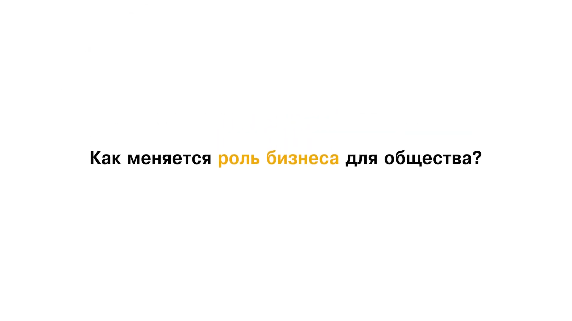 Davos 2020: Maxim Timchenko about business responsibility