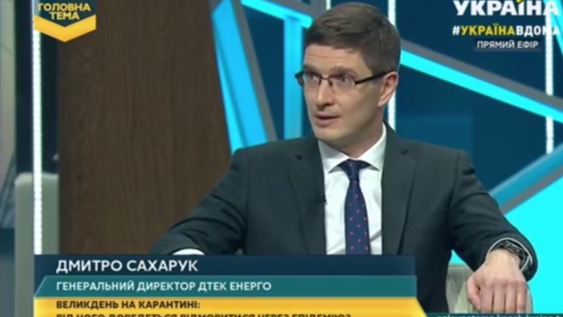 "The main topic" with the participation of Dmitry Sakharuk, General Director of DTEK Energy
