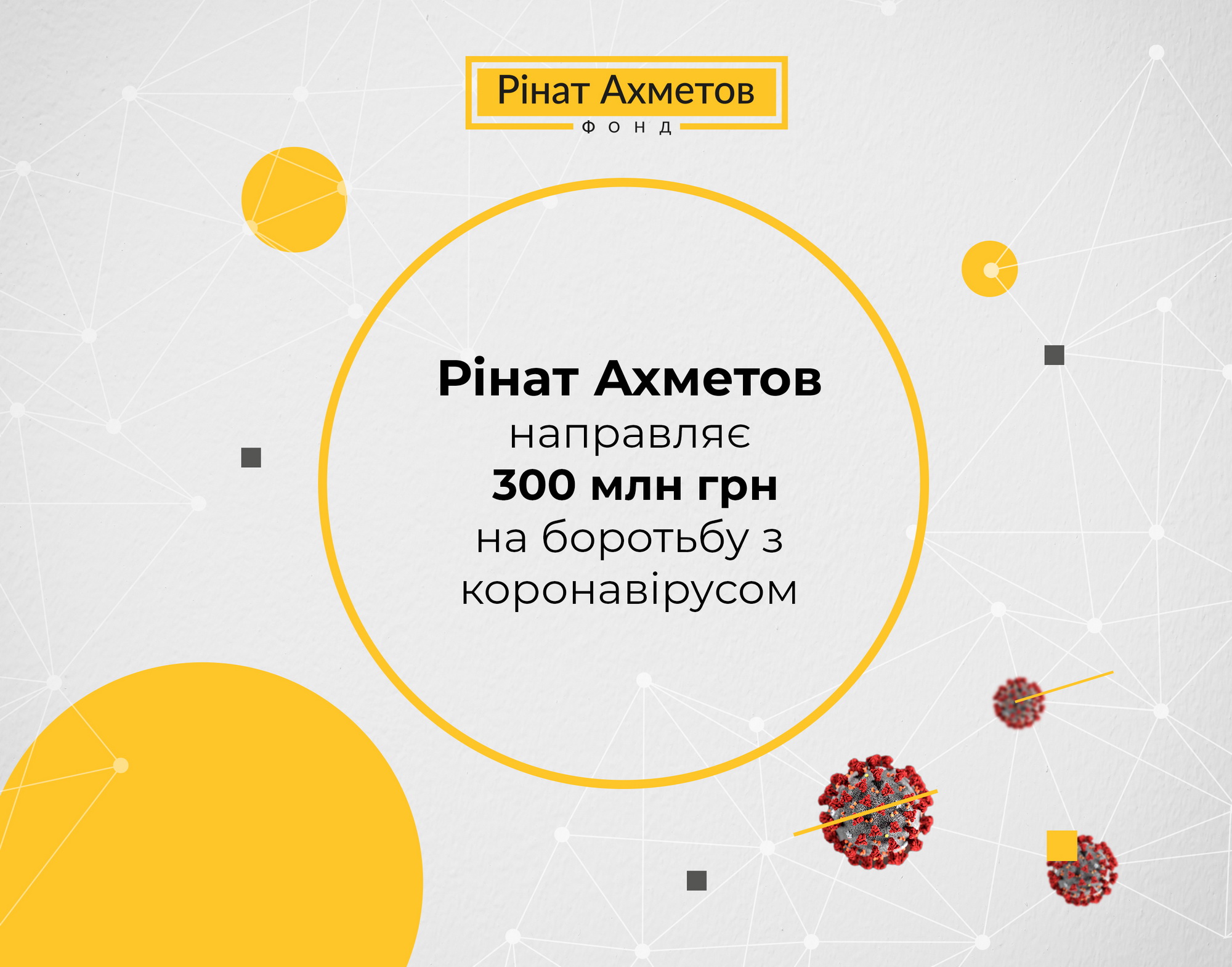 Rinat Akhmetov allocates 300 million UAH to fight against the coronavirus