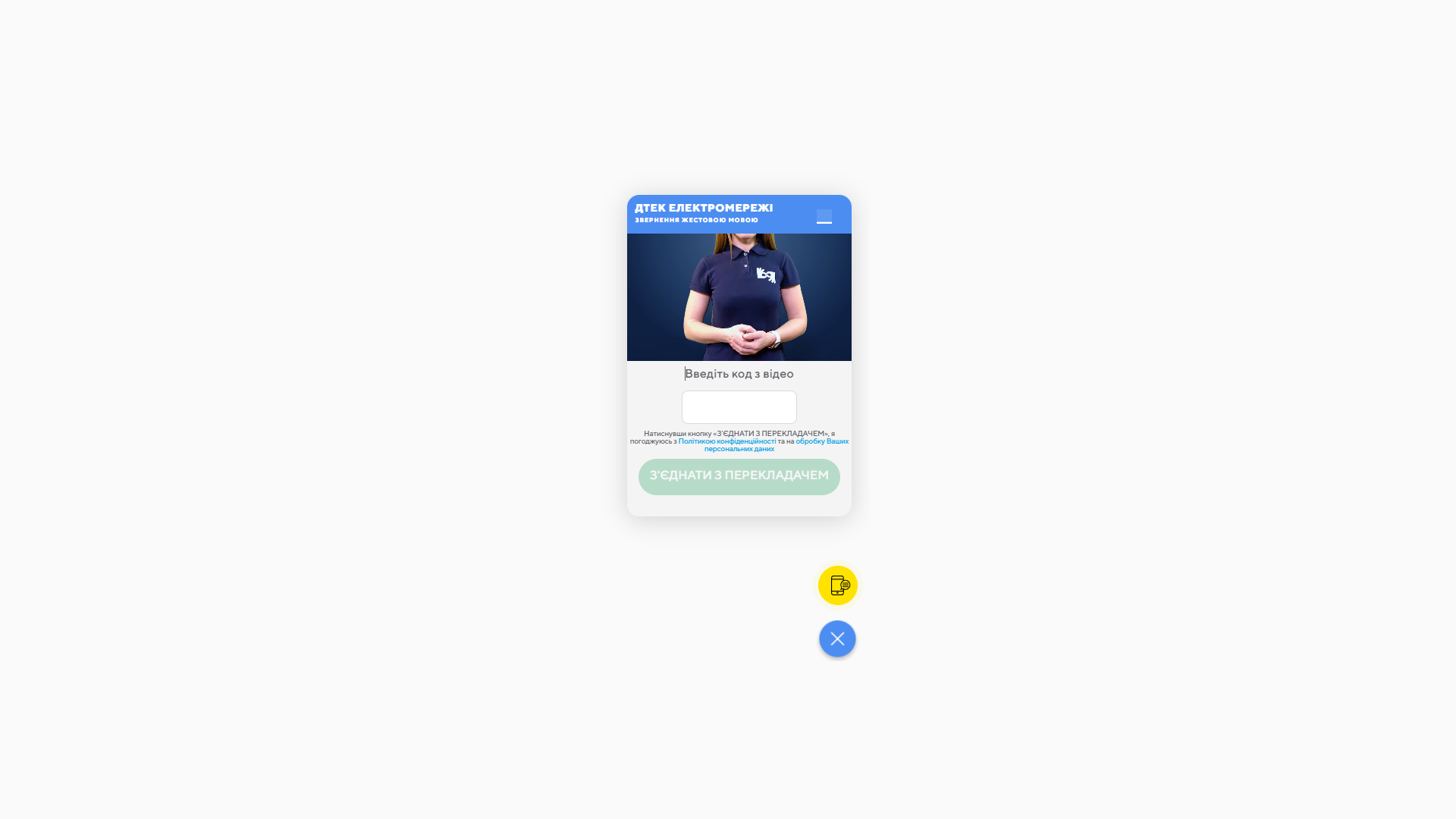 Barrier-free services: DTEK websites offer a special service for people with hearing impairments