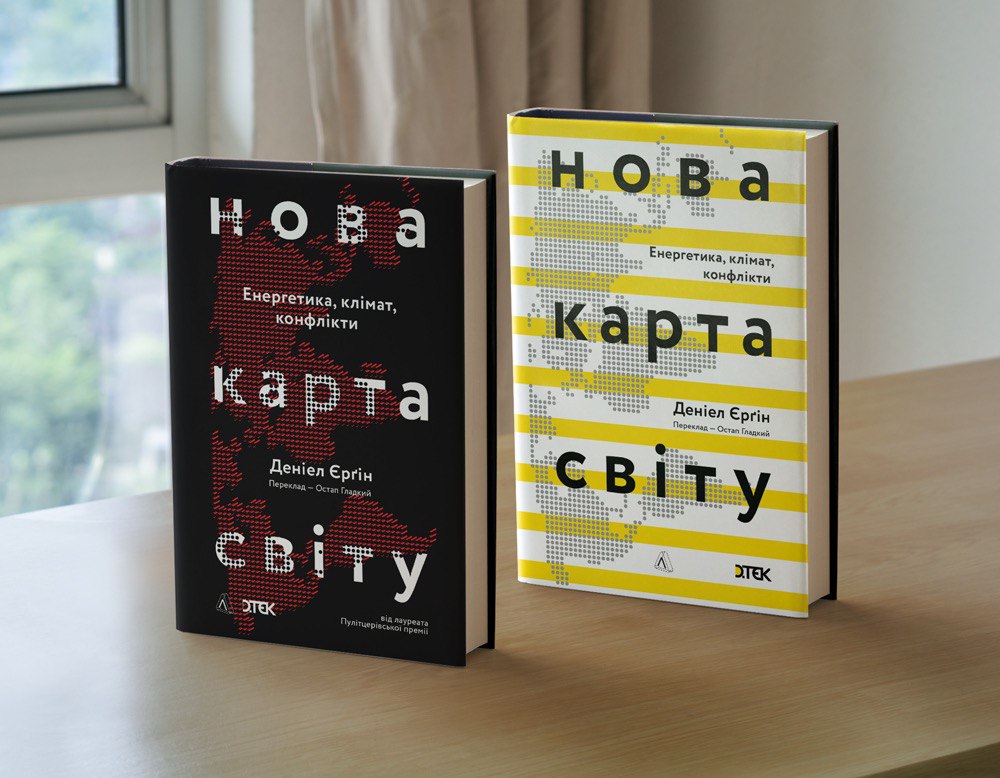 ДТЕК долучився до видання книжки лауреата Пулітцерівської премії Деніела Єрґіна «Нова карта світу»