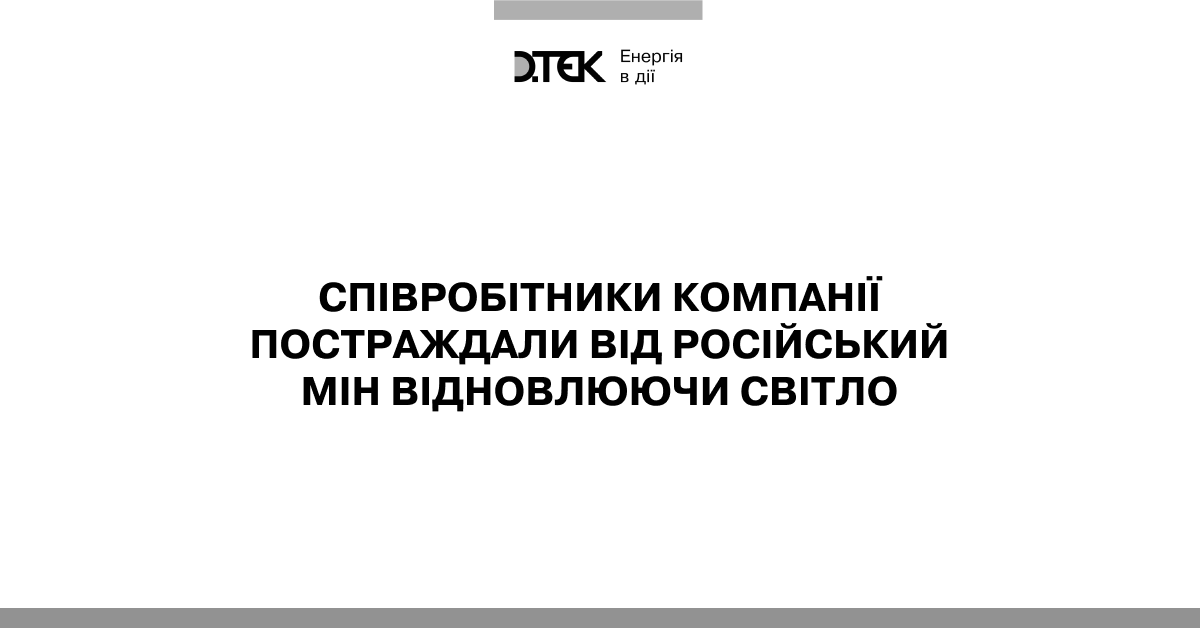 Співробітники компанії постраждали від російський мін відновлюючи світло на звільненій Київщині