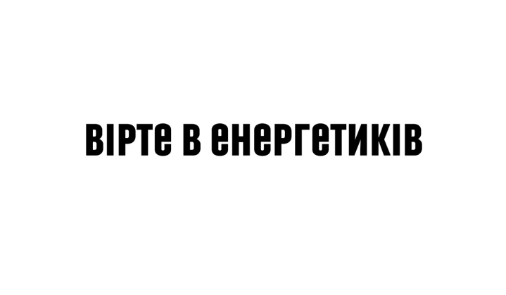 Вірте в енергетиків!