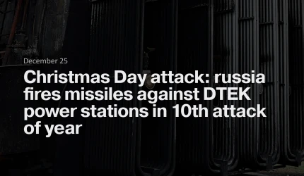 Christmas Day attack: russia fires missiles against DTEK power stations in 10th attack of year
