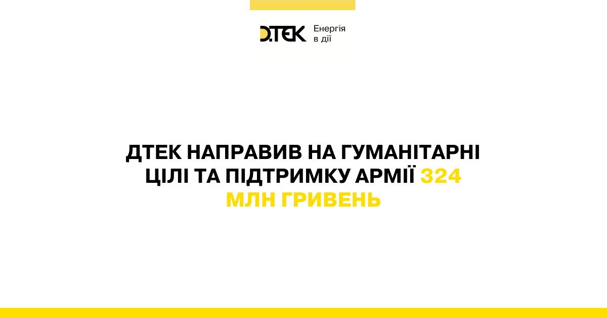 ДТЕК направив на гуманітарні цілі та підтримку армії 324 млн гривень