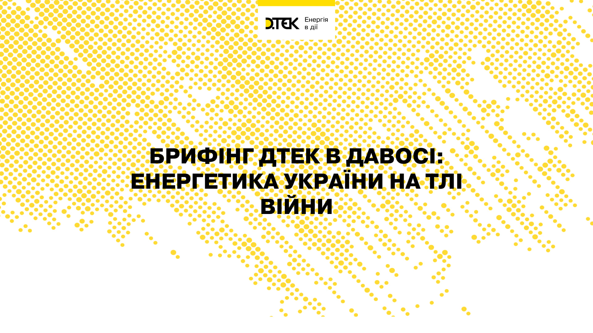Брифінг ДТЕК в Давосі: Енергетика України на тлі війни