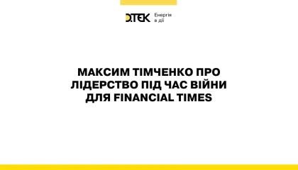 Максим Тімченко про лідерство під час війни для Financial Times