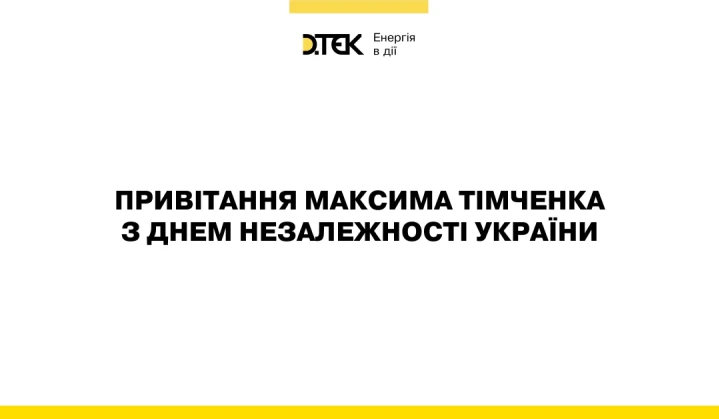 Привітання Максима Тімченка з Днем Незалежності України!