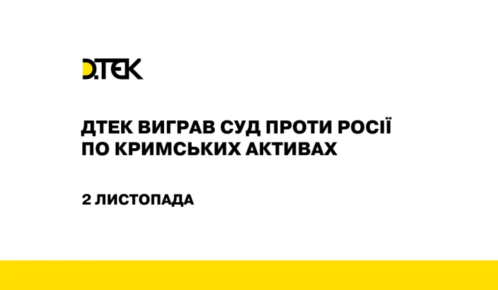 ДТЕК виграв суд проти росії по кримських активах