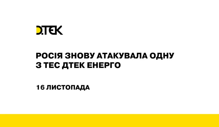 росія знову атакувала одну з ТЕС ДТЕК Енерго, серйозно пошкоджено обладнання