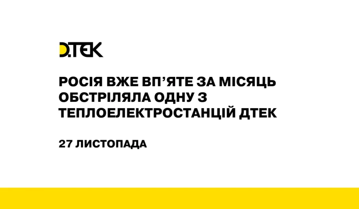 росія вже впʼяте за місяць обстріляла одну з прифронтових теплоелектростанцій ДТЕК