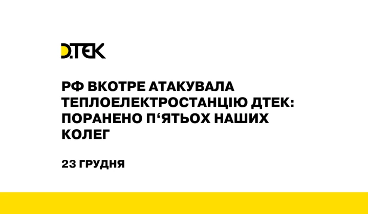 рф вкотре атакувала теплоелектростанцію ДТЕК