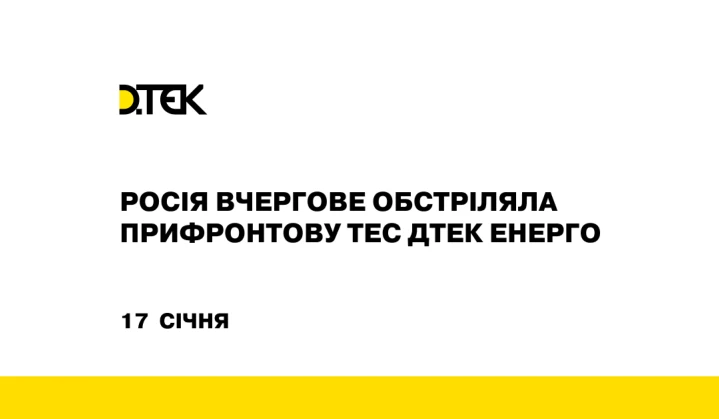 росія вчергове обстріляла прифронтову ТЕС ДТЕК Енерго