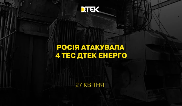 росія атакувала 4 ТЕС ДТЕК Енерго