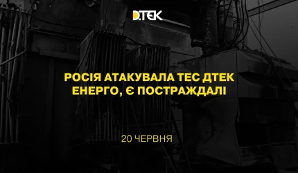 Росія атакувала ТЕС ДТЕК Енерго, є постраждалі