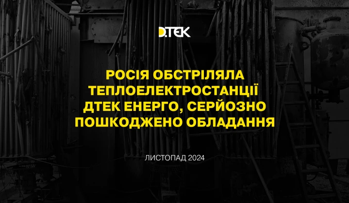росія обстріляла теплоелектростанції ДТЕК Енерго, серйозно пошкоджено обладання
