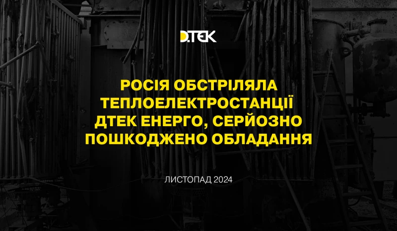 росія обстріляла теплоелектростанції ДТЕК Енерго, серйозно пошкоджено обладання