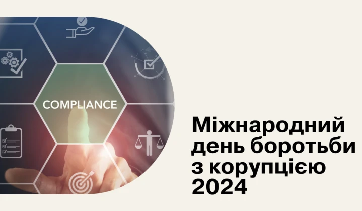 Міжнародний день боротьби з корупцією 2024