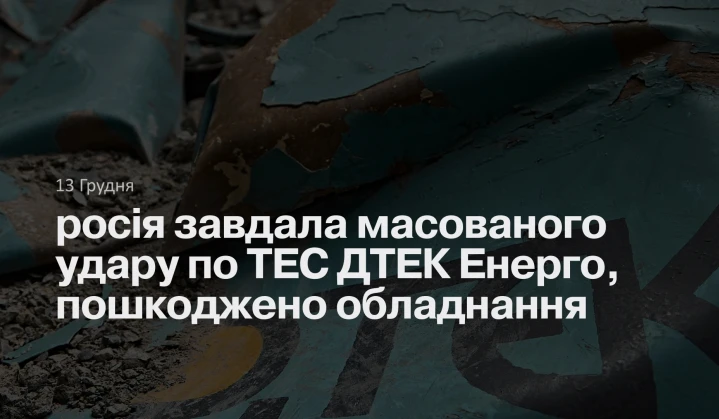 росія завдала масованого удару по ТЕС ДТЕК Енерго, пошкоджено обладнання