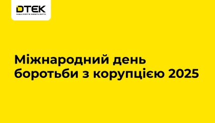 Міжнародний день боротьби з корупцією 2025
