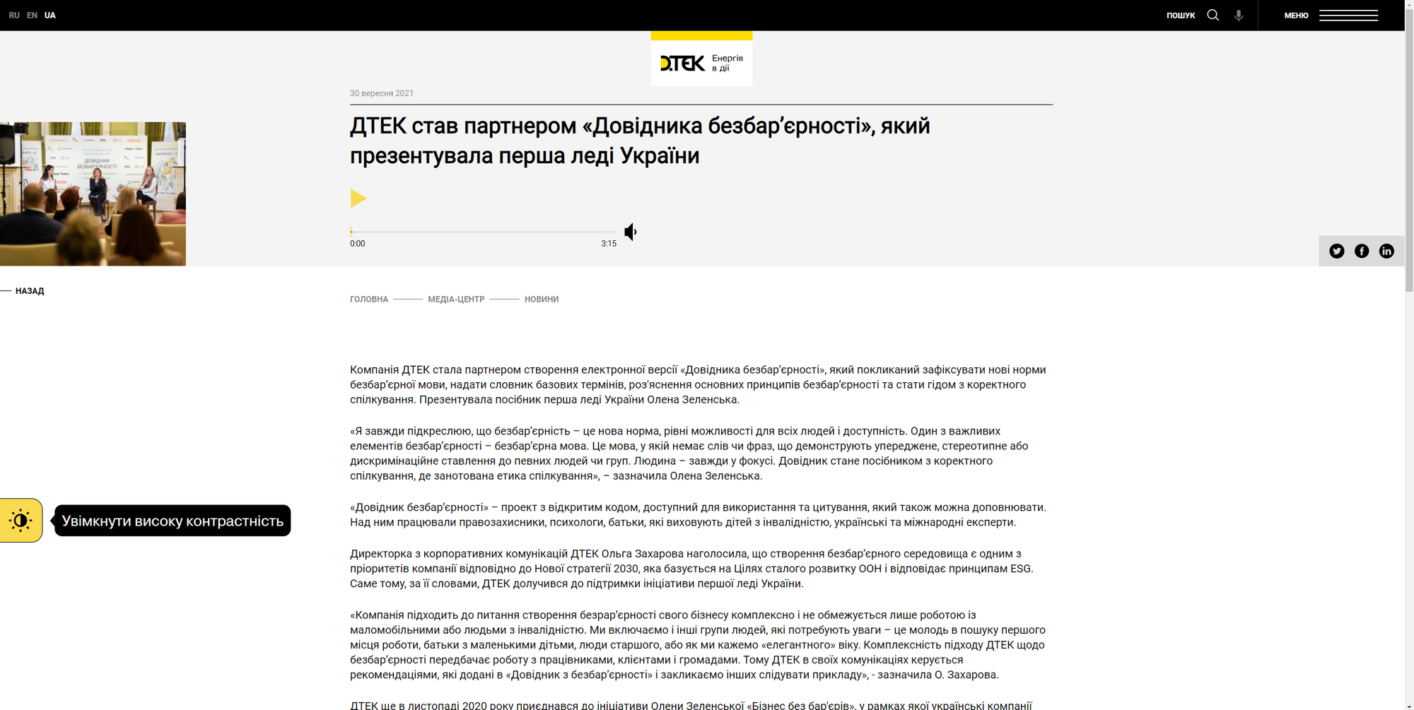 Инклюзивность, сайт ДТЭК, голосовое воспроизведение материала, 