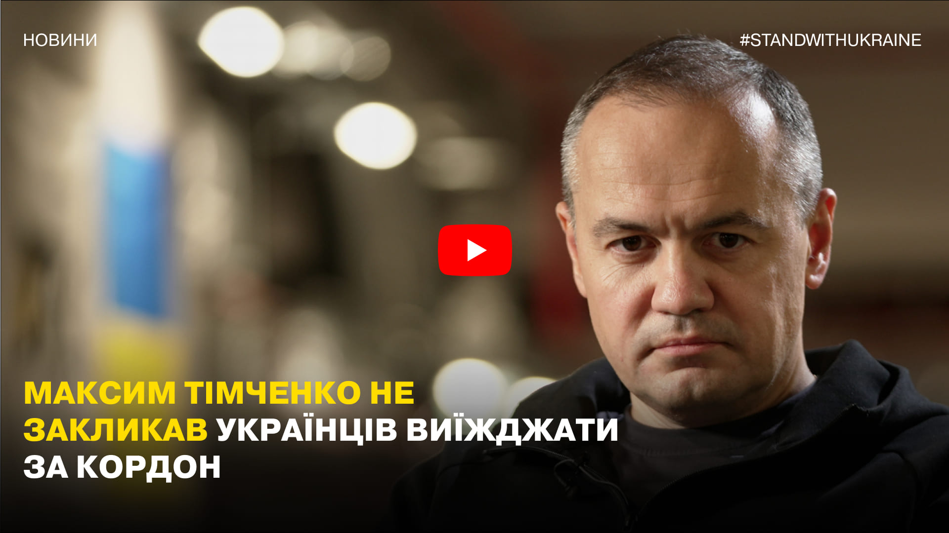 Генеральний директор ДТЕК Максим Тімченко не закликав українців виїжджати за кордон