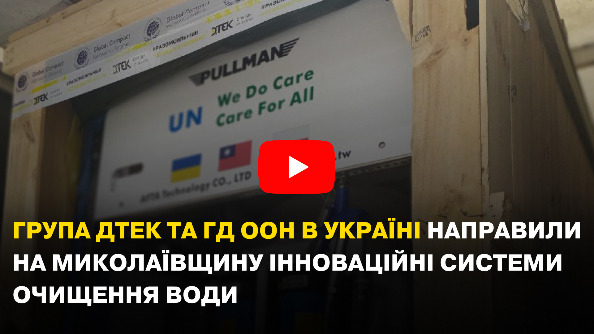 DTEK Group and UN Global Compact in Ukraine send innovative water purification systems to Mykolayiv Region. Picture 3