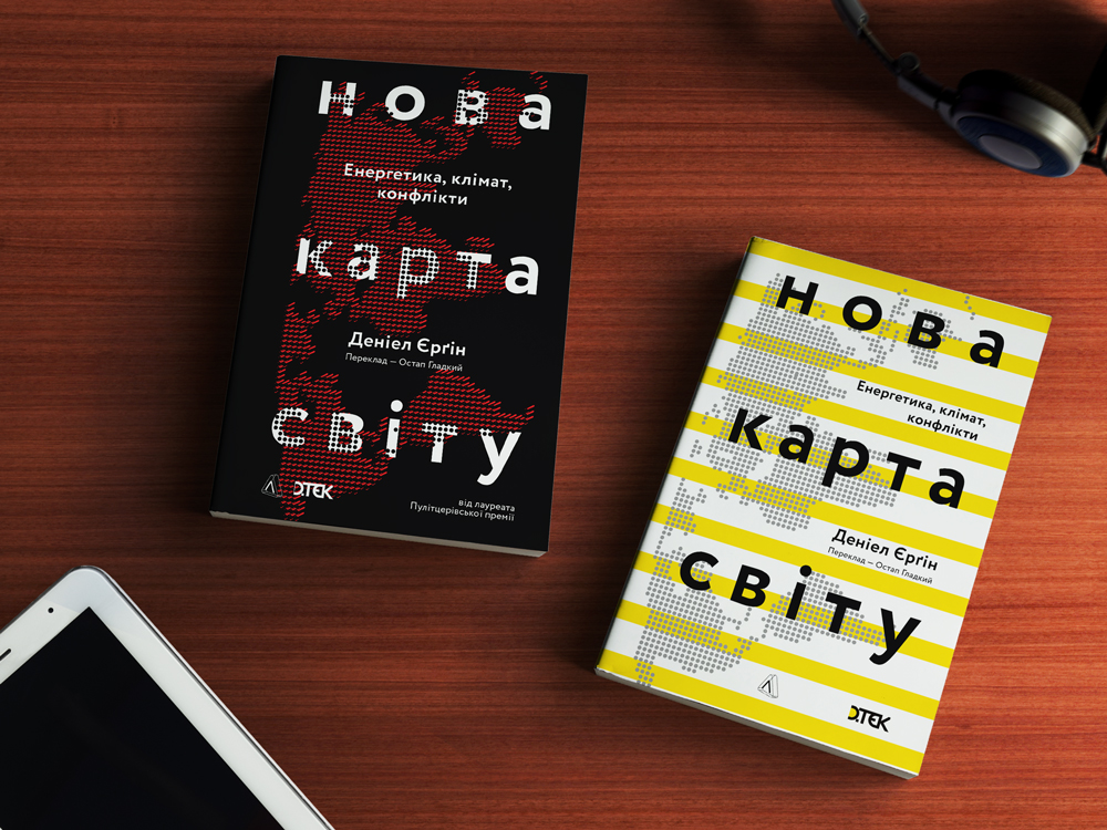 ДТЕК долучився до видання книжки лауреата Пулітцерівської премії Деніела Єрґіна «Нова карта світу» Деніел Єрґін, ДТЕК, Нова карта світу, книга