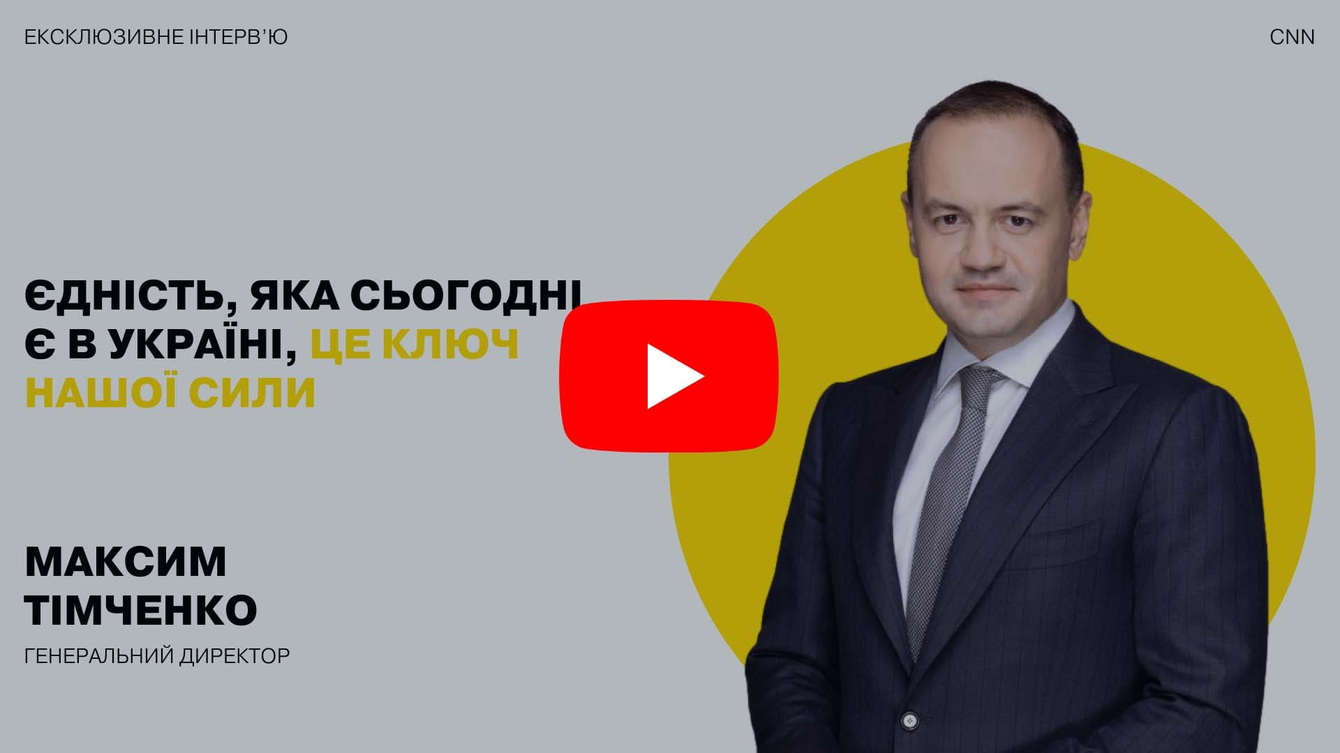 CNN: Єдність, яка сьогодні є в Україні, це ключ нашої сили – Максим Тімченко