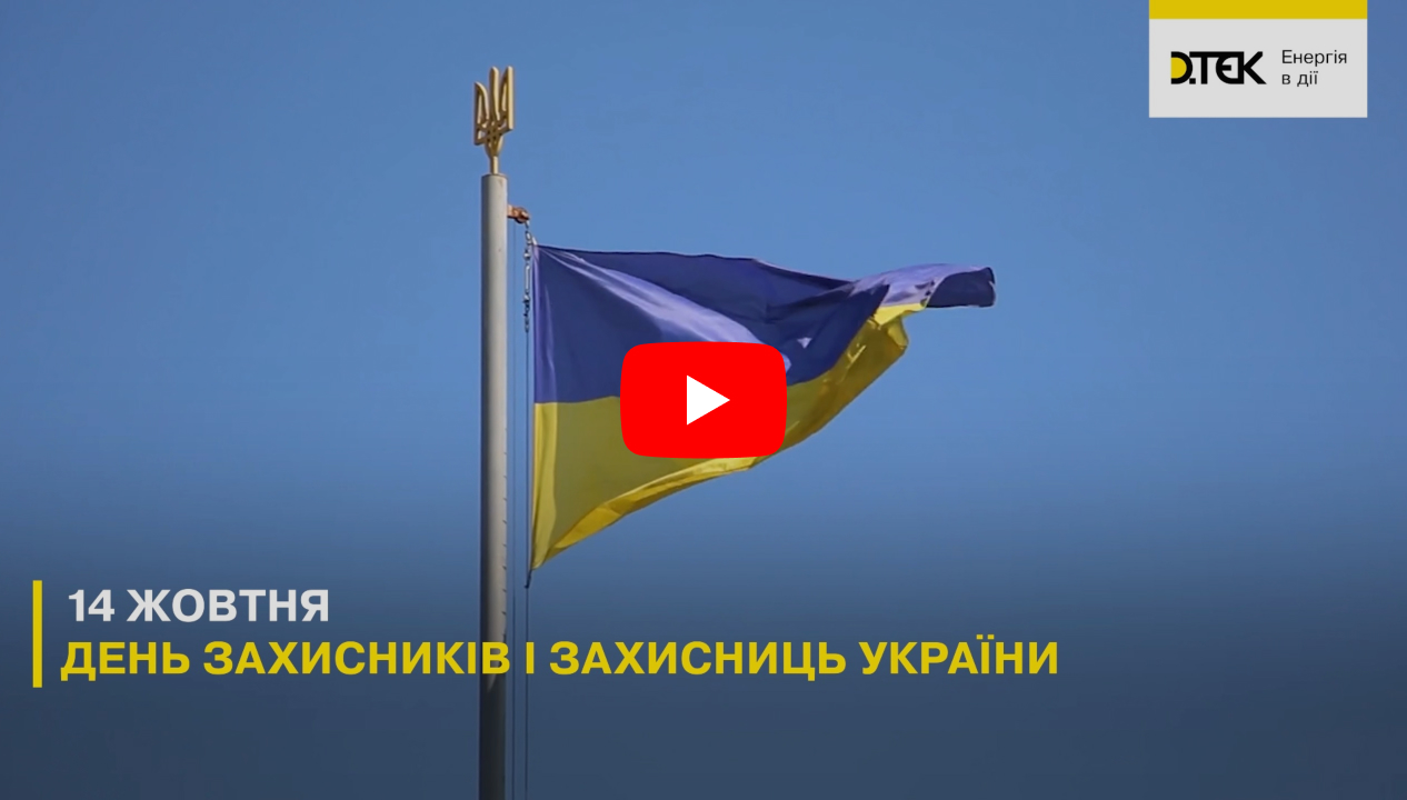 З Днем захисника та захисниці України